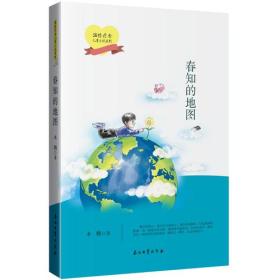 温情 疗愈儿童小说系列：春知的地图