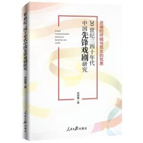 20世纪三四十年代中国先锋戏剧研究专著灵魂的呼喊与现实的忧患布丽榛