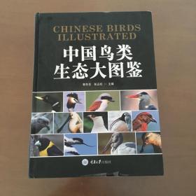 中国鸟类生态大图鉴（大16开精装）