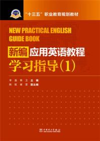 “十三五”职业教育规划教材 新编应用英语教程学习指导（1）
