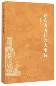 论东方古代六大史诗(1版1次)