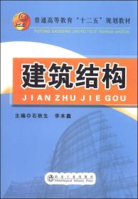 建筑结构/普通高等教育“十二五”规划教材