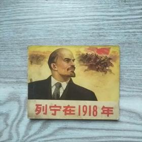 列宁在1918年