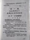 四年制中学 农业基础知识  第一册   32开  122页  有语录  驻建湖中学工宣队 建湖中学革委会 建湖中学片教材编写组