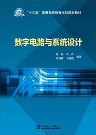 数字电路与系统设计