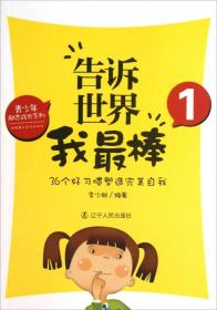 青少年励志成长系列——告诉世界我最棒1：36个好习惯塑造完美自我