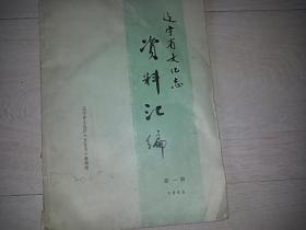 遼寧省文化志 資料匯編   第一輯
