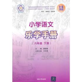 小学语文乐学手册[六年级下册]9787302354499