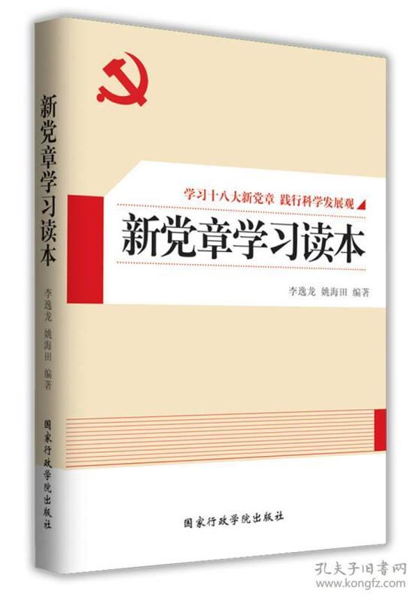 新党章学习读本