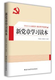 新党章学习读本