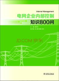 电网企业内部控制知识800问