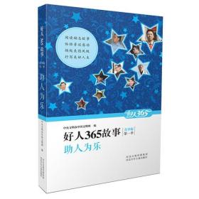 好人365故事 青少版 助人为乐