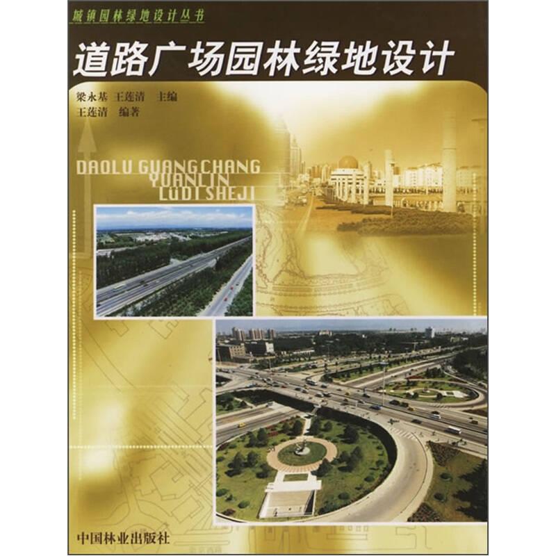 道路廣場園林綠地設(shè)計