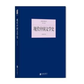 现代中国文学史