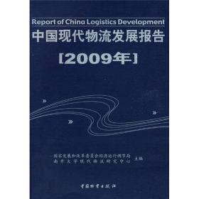 中国现代物流发展报告:2009年