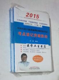 中西医结合执业助理医师资格考试考点速记突破胜经  （上、下）     田磊 编著，全新，现货，保证正版