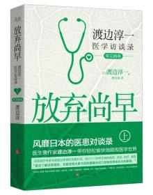 放弃尚早：渡边淳一医学访谈录（上·常见病卷）（未拆封）