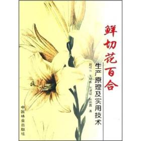 鲜切花百合生产原理及实用技术