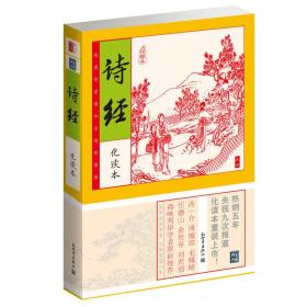 家藏四库系列：诗经（插图本）