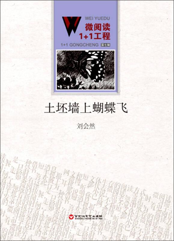 微閱讀1+1工程：土坯墻上的蝴蝶飛