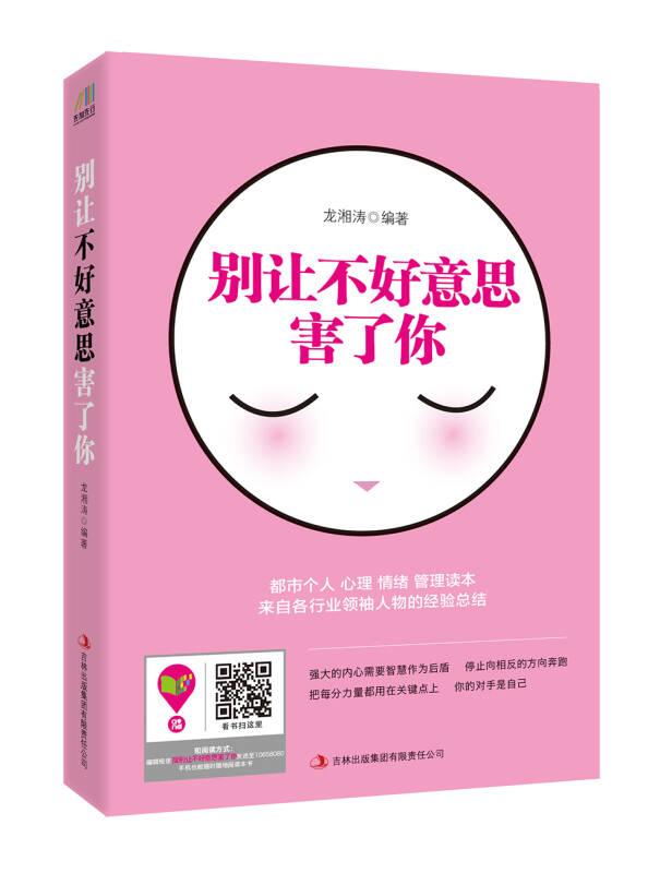 別讓不好意思害了你 龍湘濤 吉林出版集團(tuán)