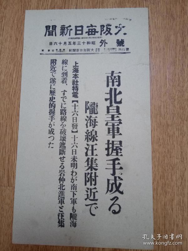 1938年5月16日【大阪每日新闻 号外】：陇海线汪集附近南北皇军历史性的握手