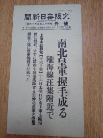 1938年5月16日【大坂每日新闻 号外】：陇海线汪集附近南北皇军历史性的握手