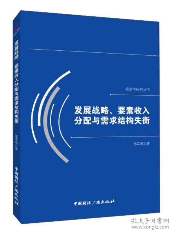 发展战略、要素收入分配与需求结构失衡/经济学研究丛书