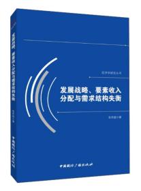 发展战略、要素收入分配与需求结构失衡