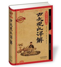 国学今读系列 古文观止详解（耀世典藏版）