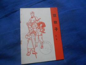 双教子（戏曲）中国戏剧出版社出版（65年1版2印 64开）馆藏书