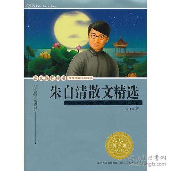 特价现货！ 朱自清散文精选(青少版) 朱自清 湖北美术出版社 9787539445267