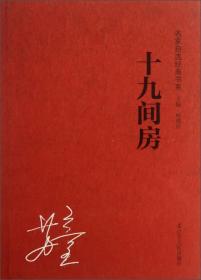 苏童--十九间房