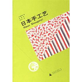 日本手工艺 【全新塑封】