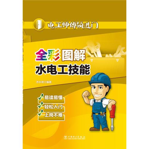 全彩图解水电工技能专著乔长君编著quancaitujieshuidiangongjineng9787512382923