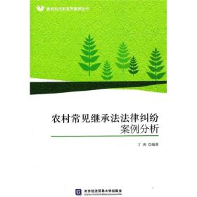 农村常见继承法法律纠纷案例分析