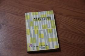 外国文艺丛书；当代美国短篇小说集..1979年一版一印