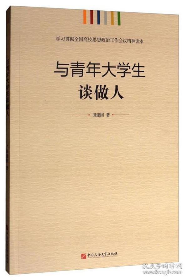 学习贯彻全国高校思想政治工作会议精神读本：与青年大学生谈做人