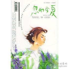 忽而今夏：花与爱丽丝·四重奏