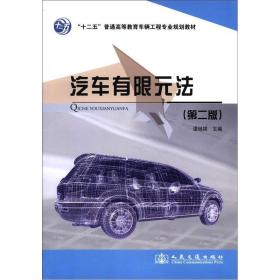 “十二五”普通高等教育车辆工程专业规划教材：汽车有限元法（第2版）