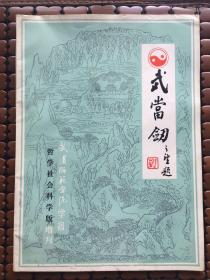 武当剑（武汉师范学院学报-增刊）