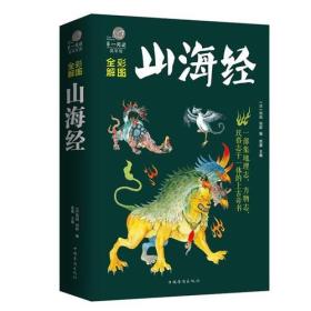 大全集-彩图全解-山海经 绿皮单本 ,d