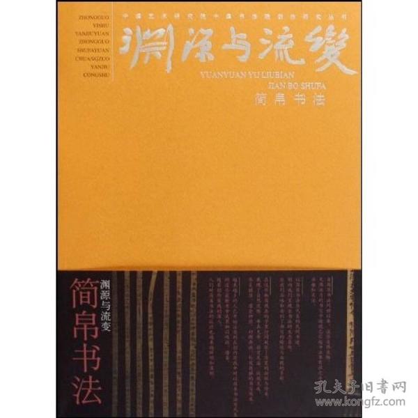 中国艺术研究院中国书法院创作研究丛书·渊源与流变：简帛书法