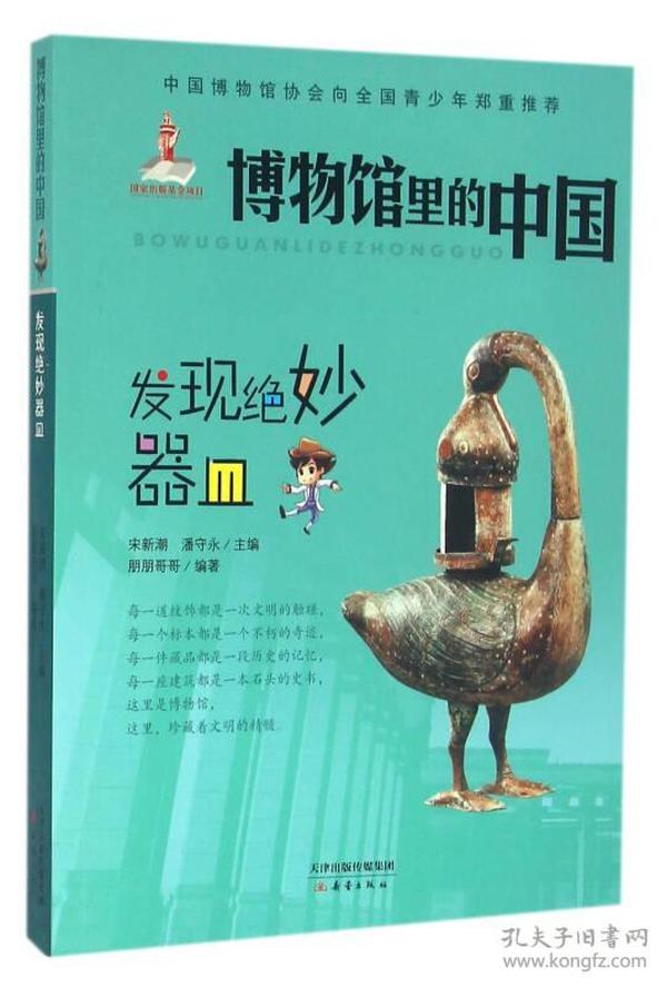 博物馆里的中国（全10册）：大美中国艺术、破译化石密码、解密消逝的文明、探索科学的脚步、发现绝妙器皿、追寻红色记忆、倾听地球秘密、阅读最美的建筑、四海遗珍的中国梦、藏在指尖的艺术（书口有破损）、全十册