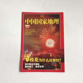 中国国家地理 2006.4 增刊