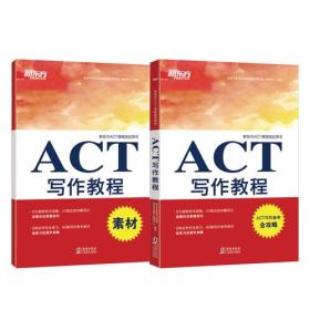 新东方ACT写作教程（附素材分册）9787511042149新东方教育科技集团国外考试推广管理中心