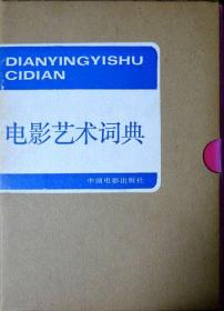 电影艺术词典（布面精装）（盒装）（1995年印，自藏，品相近乎十品）