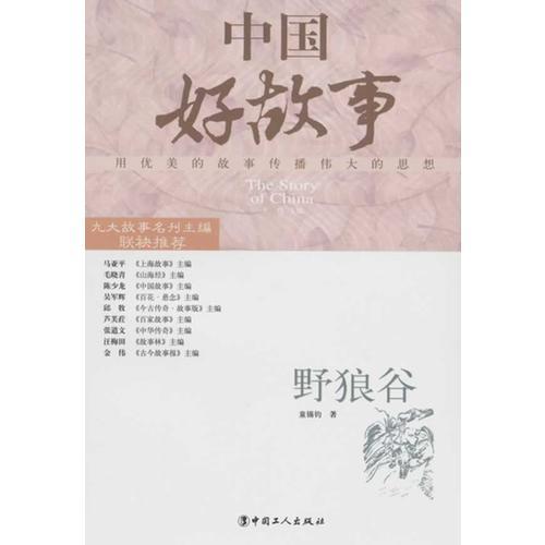 中国好故事 野狼谷