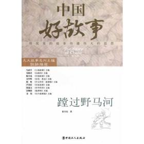 名人名作故事汇：蹚过野马河