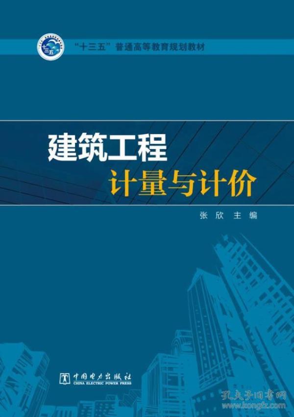 建筑工程计量与计价